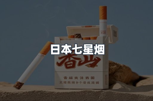 日本七星烟
